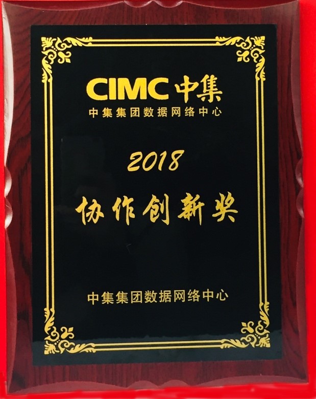 尚陽出席中集IT年會，榮獲最佳協(xié)作創(chuàng)新獎