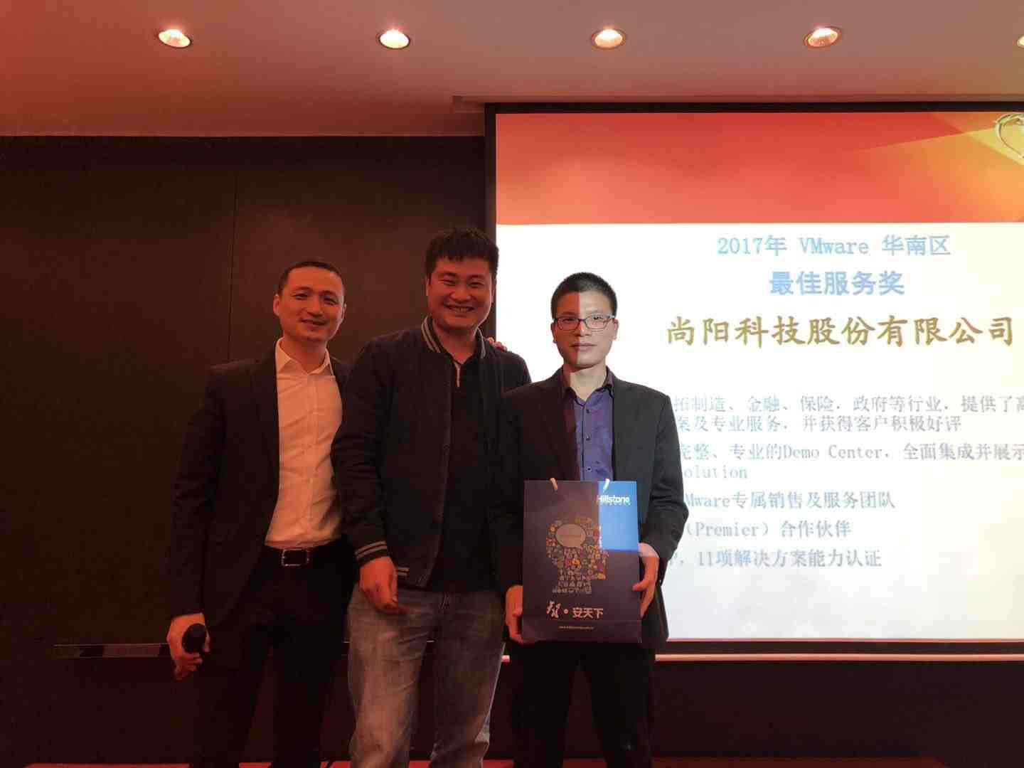 合作共贏！尚陽股份獲VMware2017最佳服務(wù)獎