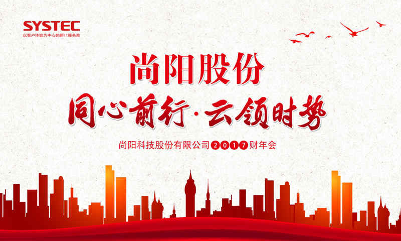 雁鷹之上，同心前行——尚陽(yáng)FY17財(cái)年年會(huì)盛大召開