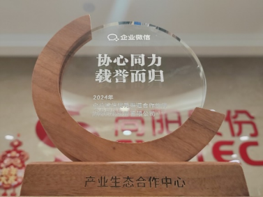 尚陽股份榮獲企業(yè)微信產(chǎn)業(yè)生態(tài)合作中心