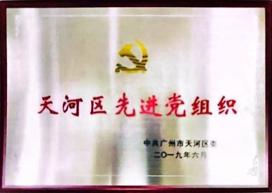 天河區(qū)先進.jpg