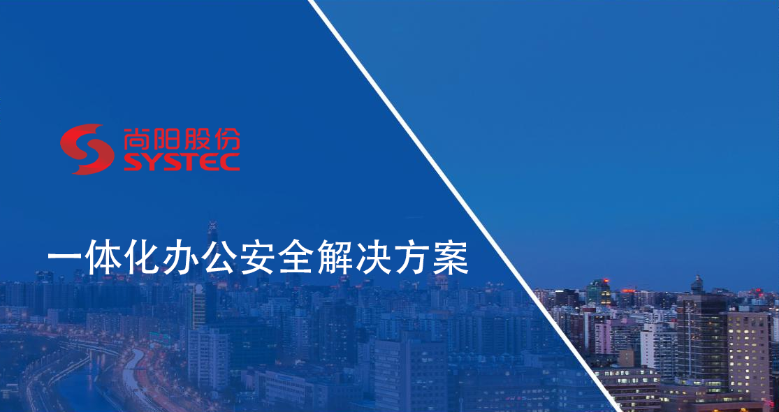 尚陽(yáng)股份：一體化辦公安全解決方案